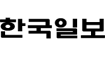 한국일보