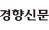 경향신문