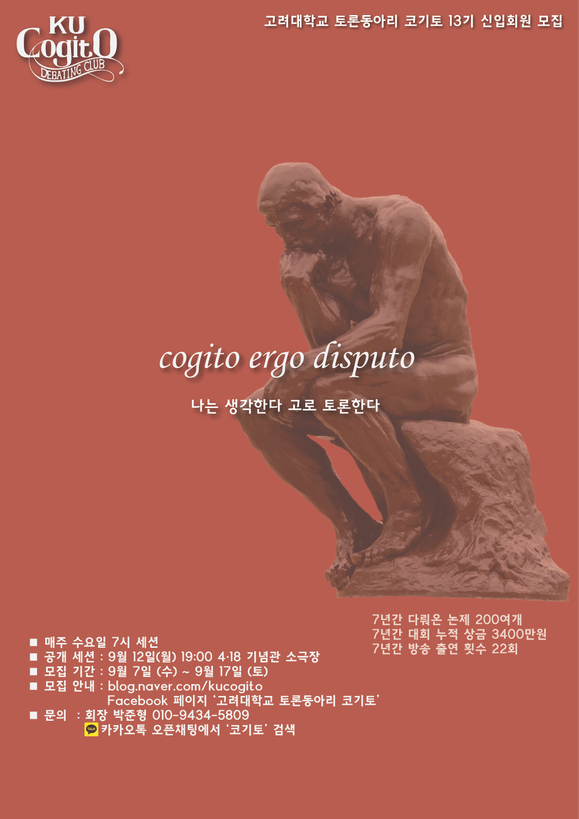 [~9/17] 명실상부 고려대 최강의 토론/스피치동아리 코기토에서 13기 신입회원을 모집합니다!!