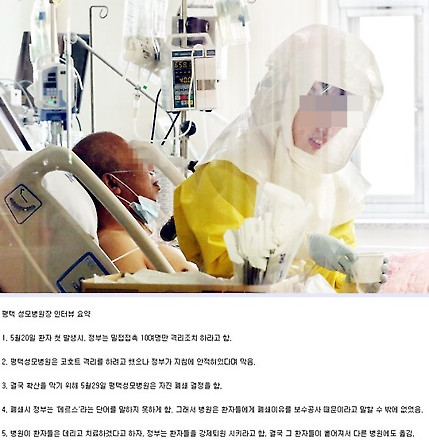 정부 격리 병동에서 메르스 환자가 치료받는 모습(위)과 각종 인터넷 커뮤니티에서 퍼지는 평택성모병원 확산 일지. 이 병원장의 인터뷰를 요약한 내용이다. 사진=국민일보 DB, 인터넷 캡처